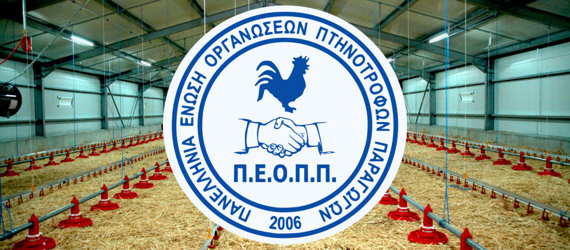 Πανελλήνια Ένωση Οργανώσεων Πτηνοτρόφων Παραγωγών (Π.Ε.Ο.Π.Π.)
